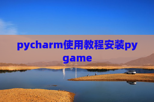 pycharm使用教程安装pygame