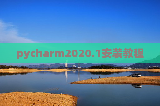 pycharm2020.1安装教程