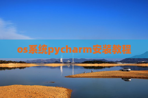 os系统pycharm安装教程