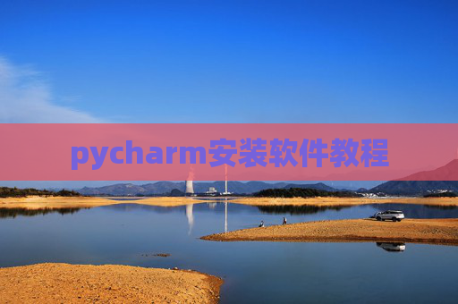 pycharm安装软件教程